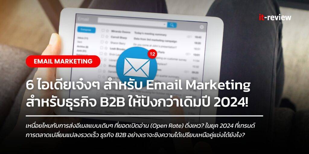 B2B-Email-marketing-it-review